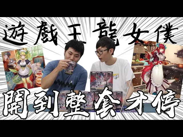 遊戲王龍女僕開香! 大人的玩法! 開到整套才停! 會開幾盒呢? #老爹玩遊戲王